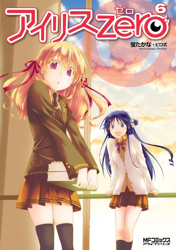 アイリス・ゼロ 6