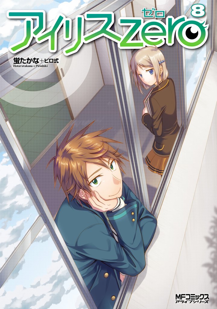 アイリス・ゼロ 8 冊セット 最新刊まで
