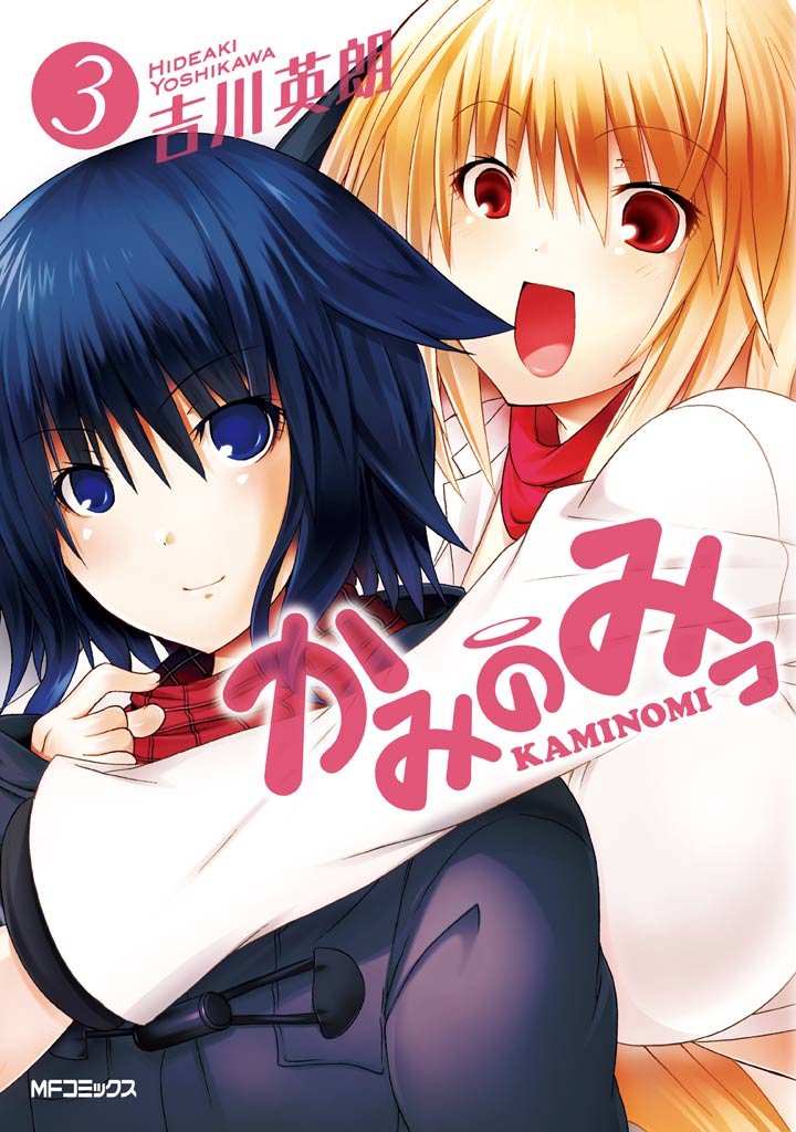 かみのみっ 3 冊セット 全巻