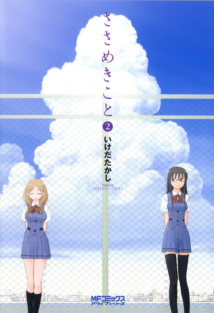 ささめきこと　2