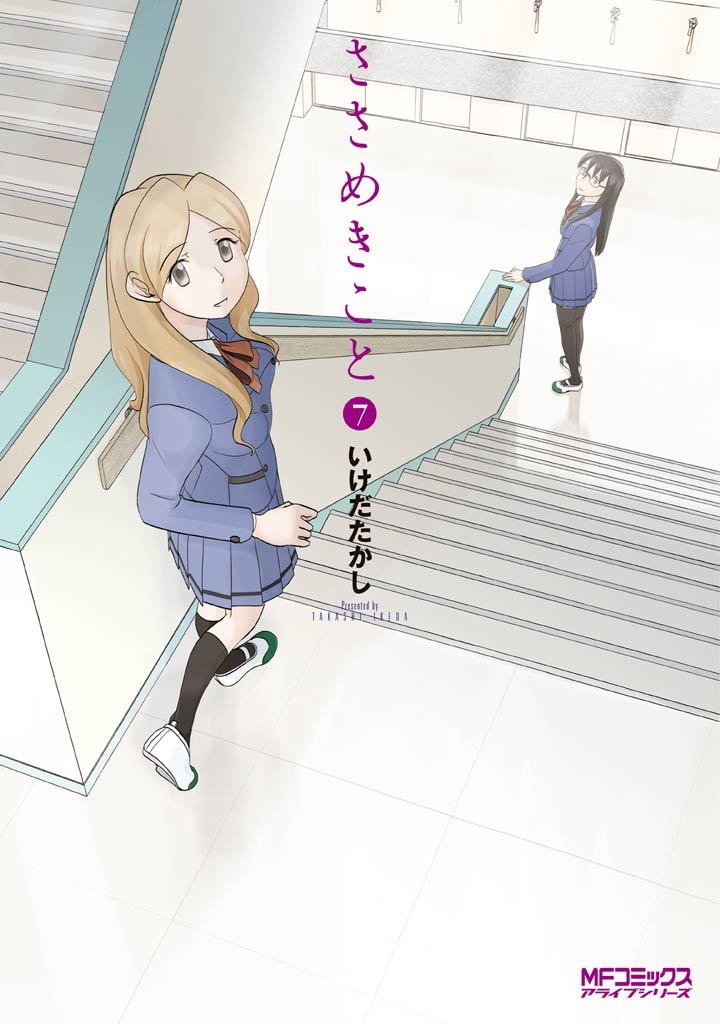 ささめきこと 7