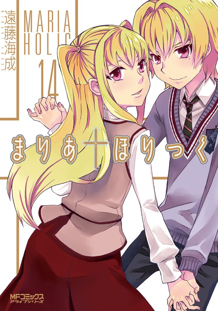まりあ†ほりっく 14 冊セット 全巻