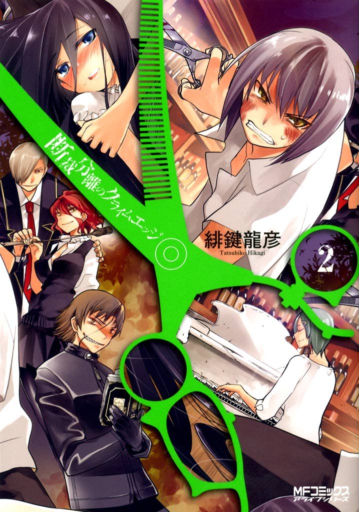 断裁分離のクライムエッジ 2