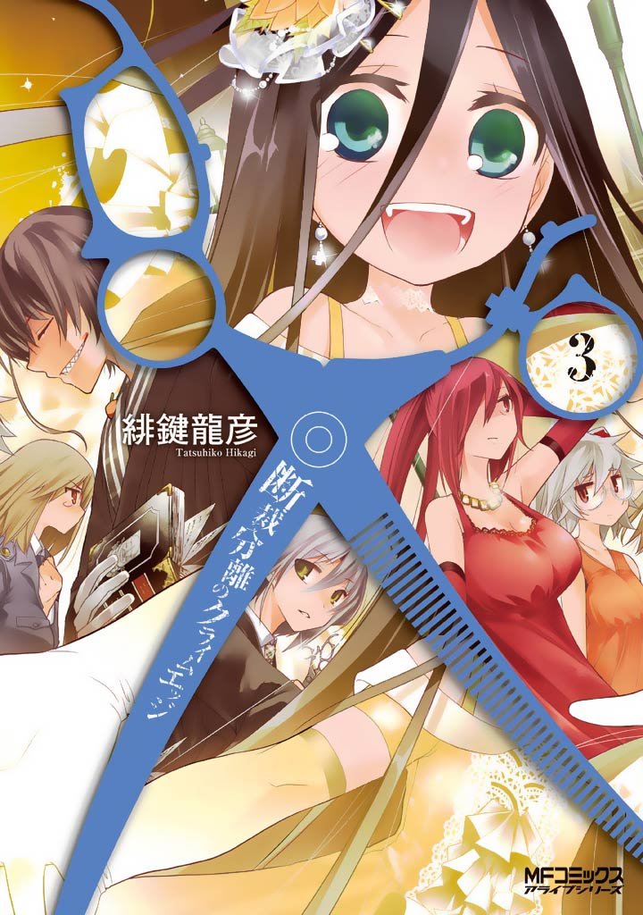 断裁分離のクライムエッジ 3