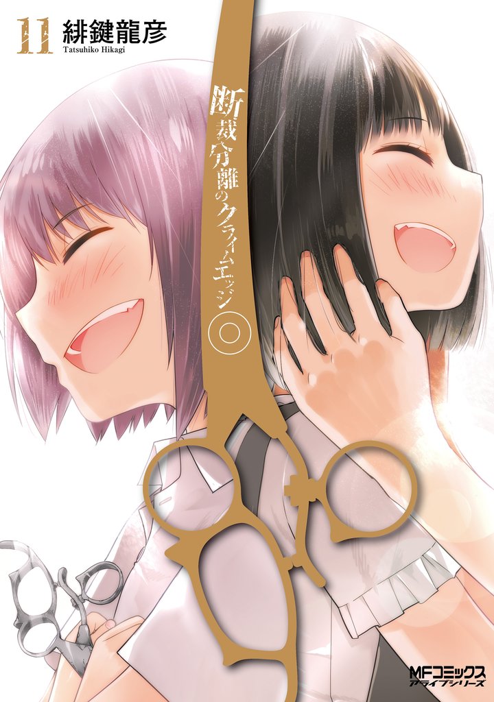 断裁分離のクライムエッジ(MFコミックス　アライブシリーズ) 11 冊セット 最新刊まで