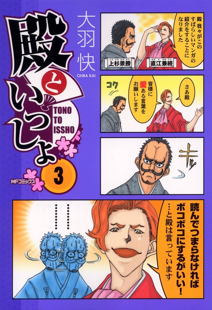 殿といっしょ 3