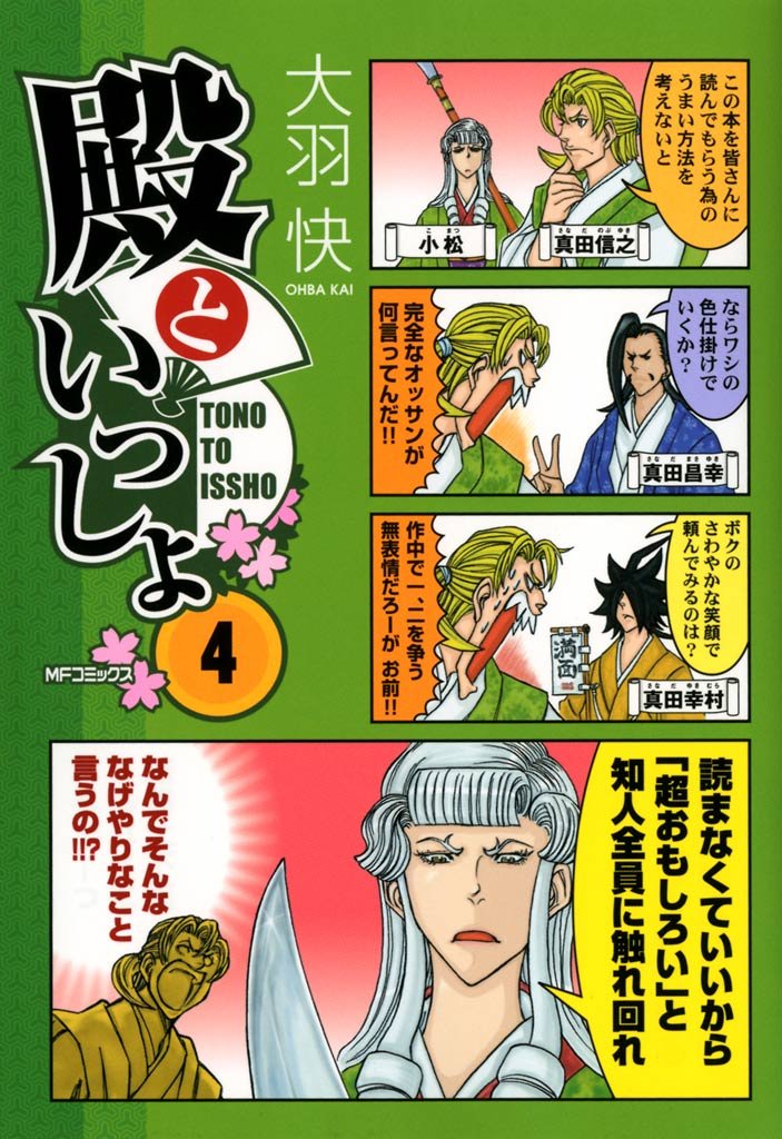 殿といっしょ 4