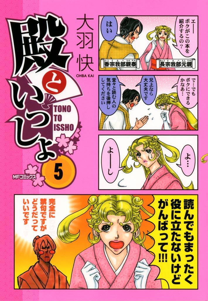 殿といっしょ 5