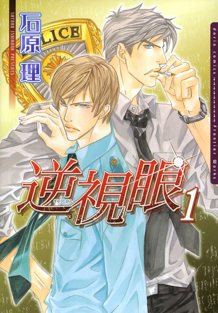 逆視眼 1