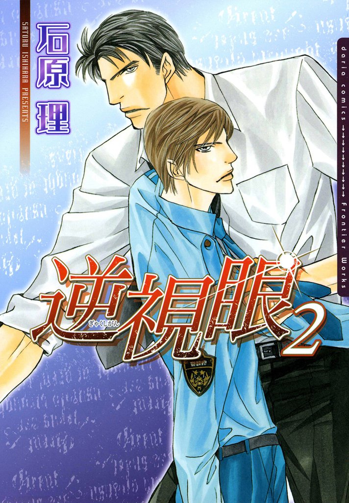逆視眼 2