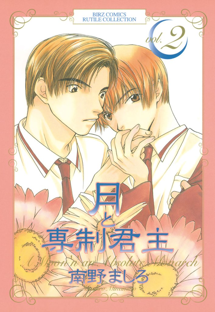 月と専制君主 2 冊セット 全巻