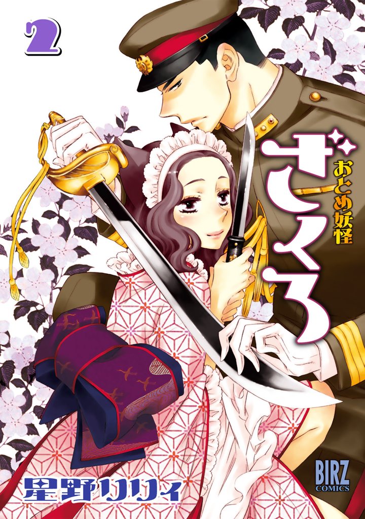 おとめ妖怪ざくろ (2) 【電子限定カラー収録】