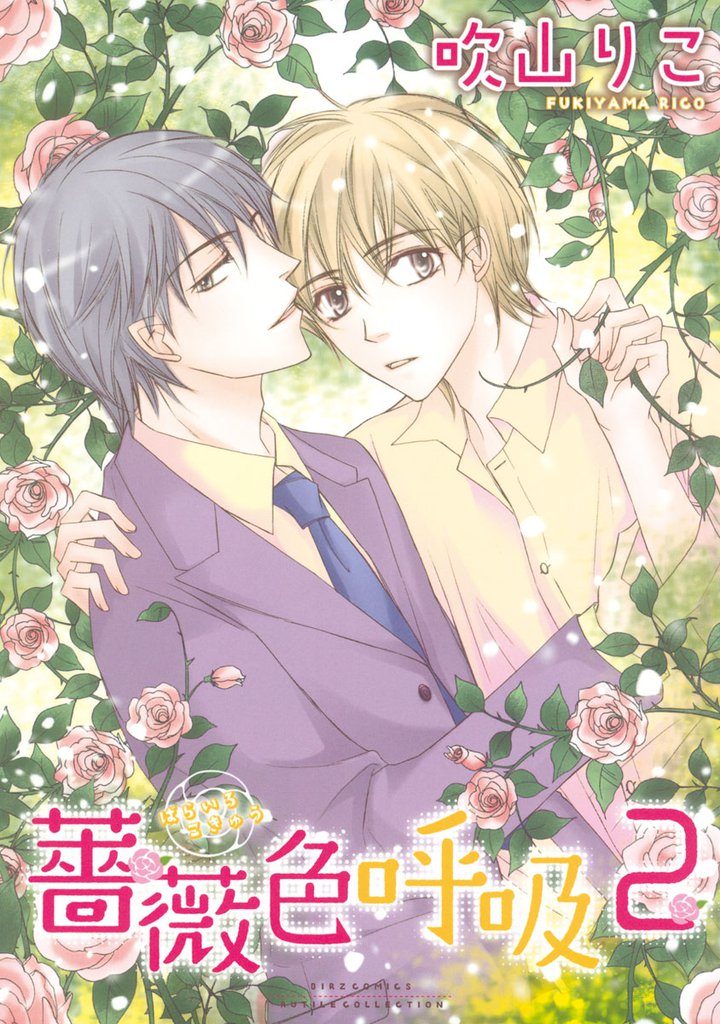 薔薇色呼吸 (2)