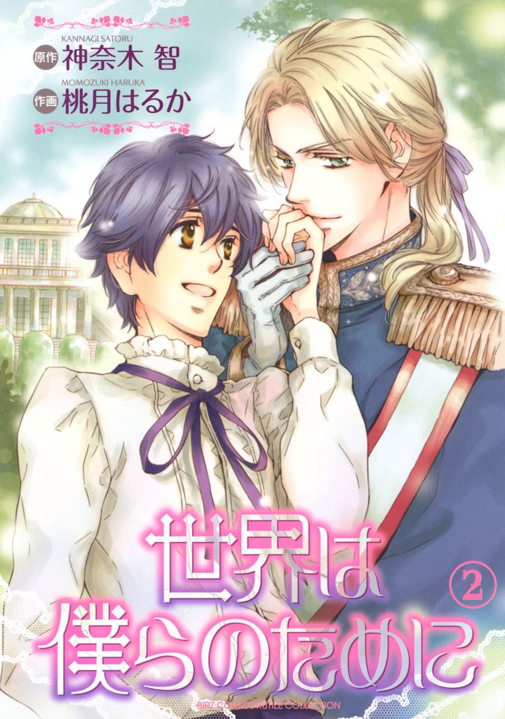 世界は僕らのために 2 冊セット 全巻