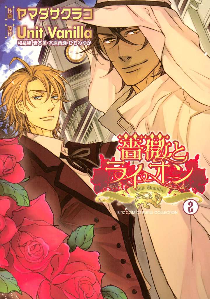 薔薇とライオン 2 冊セット 全巻