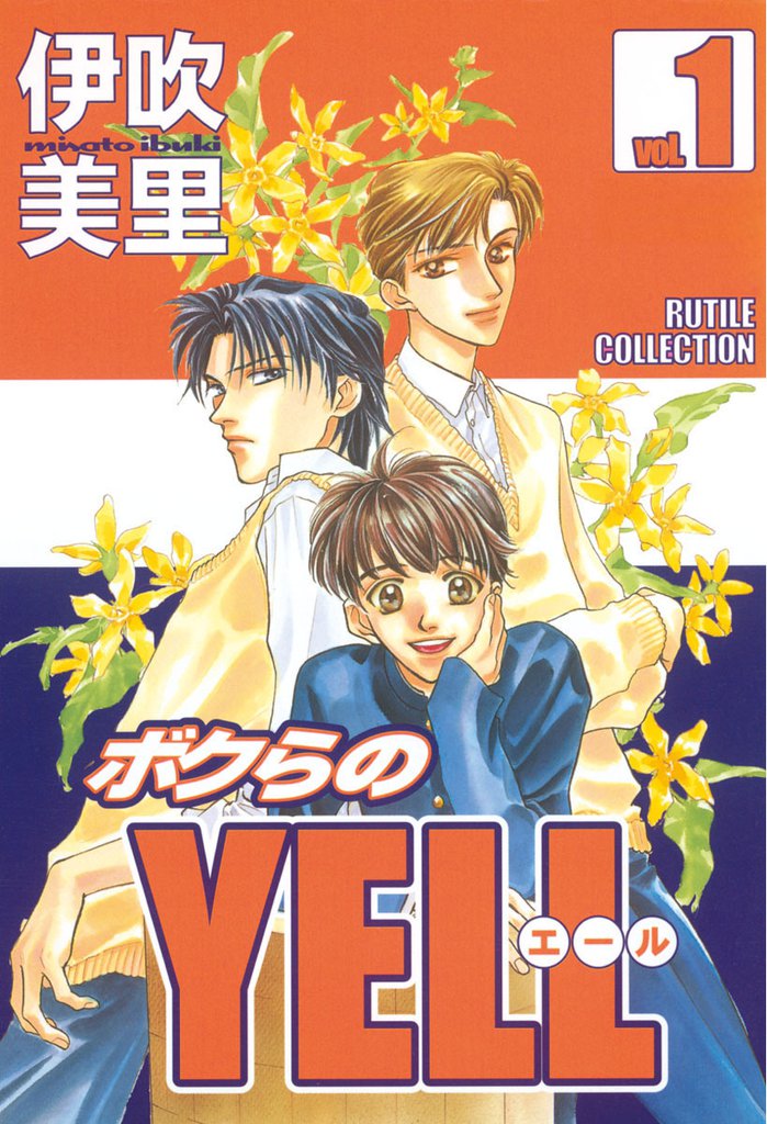 ボクらのYELL (1)