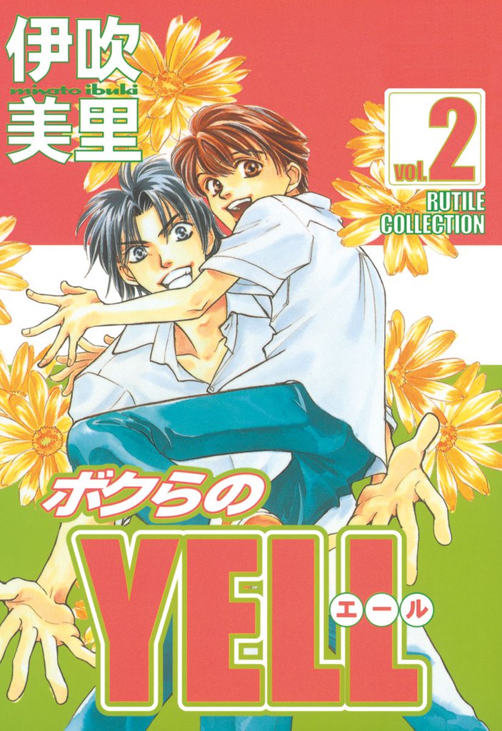 ボクらのYELL 2 冊セット 全巻