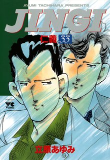 マンガ 電子書籍 ＪＩＮＧＩ（仁義） の表紙画像