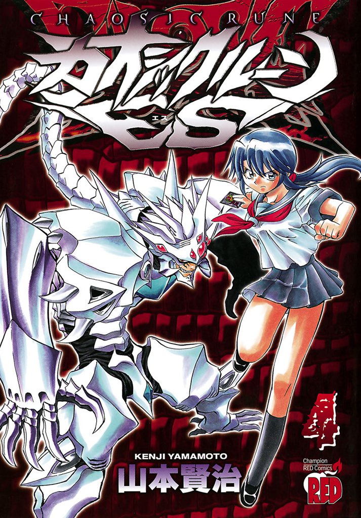 カオシックルーンEs　4