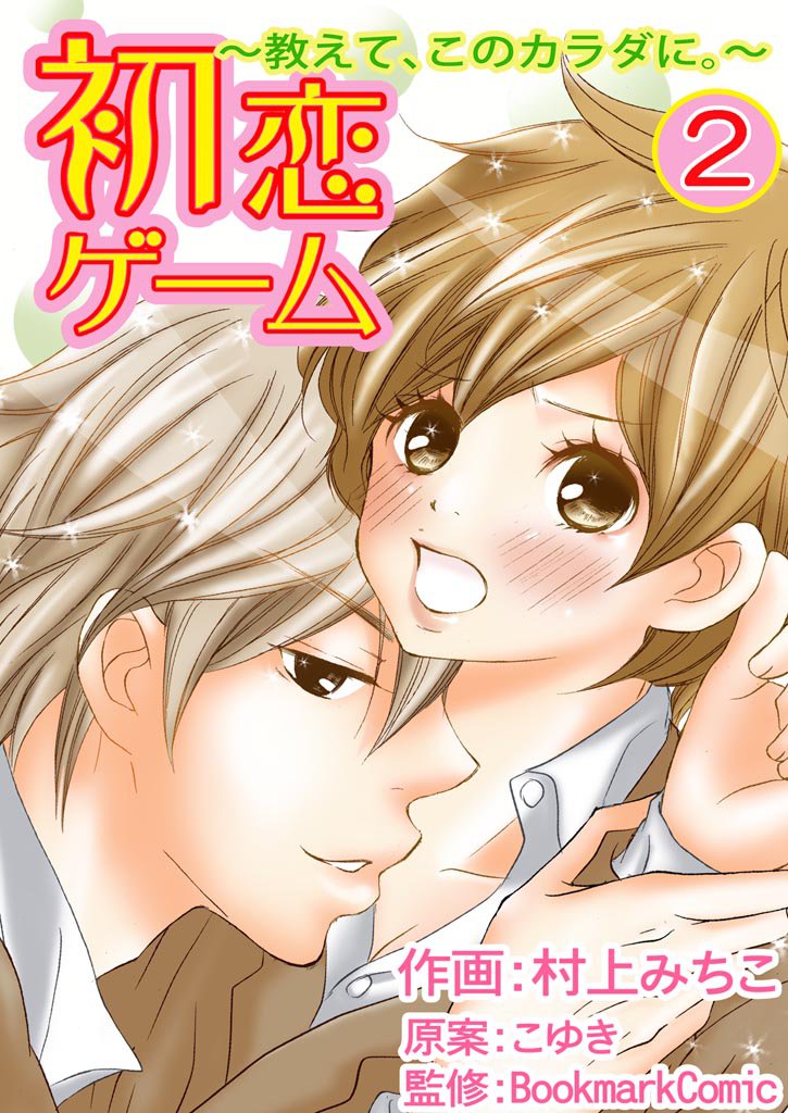 初恋ゲーム～教えて、このカラダに。～ 2 冊セット 全巻