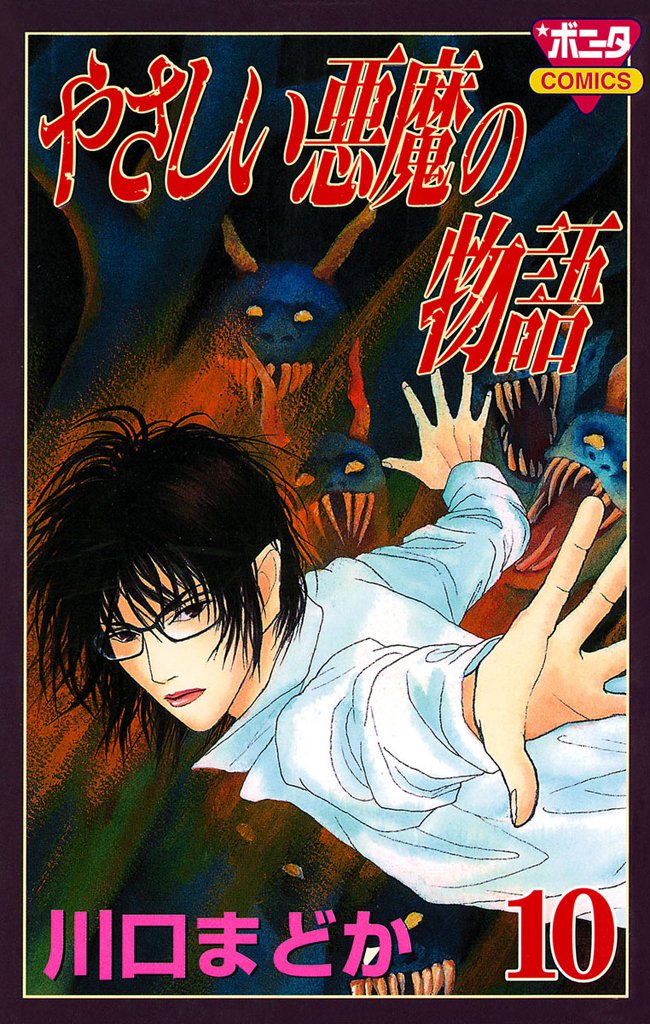 やさしい悪魔の物語 10 冊セット 全巻