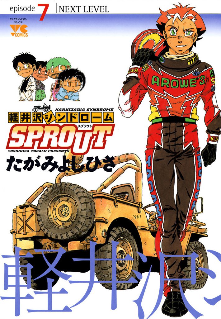 軽井沢シンドロームSPROUT 7 冊セット 全巻