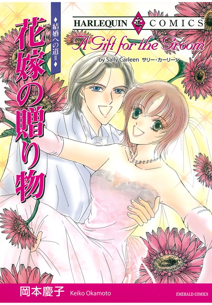 花嫁の贈り物〈結婚への道II〉