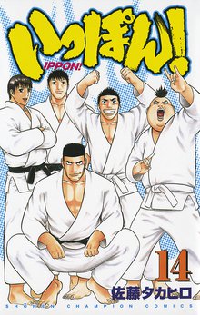 漫画 電子書籍 いっぽん！ の表紙画像