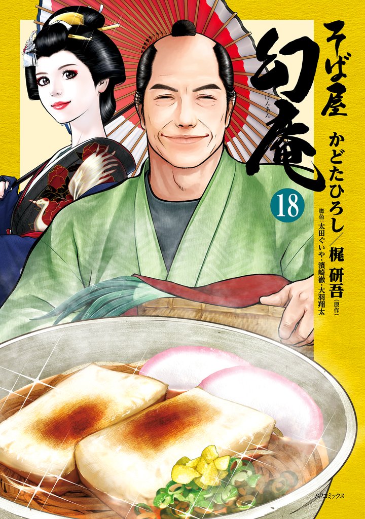 そば屋 幻庵 18 冊セット 最新刊まで