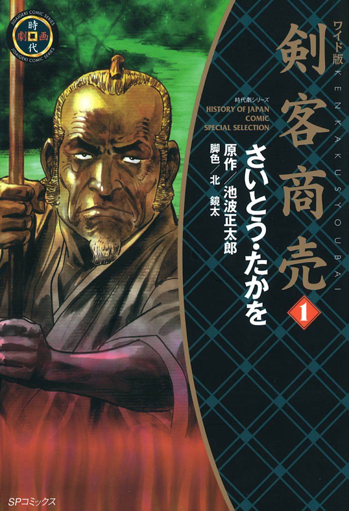 ワイド版 剣客商売 (1)