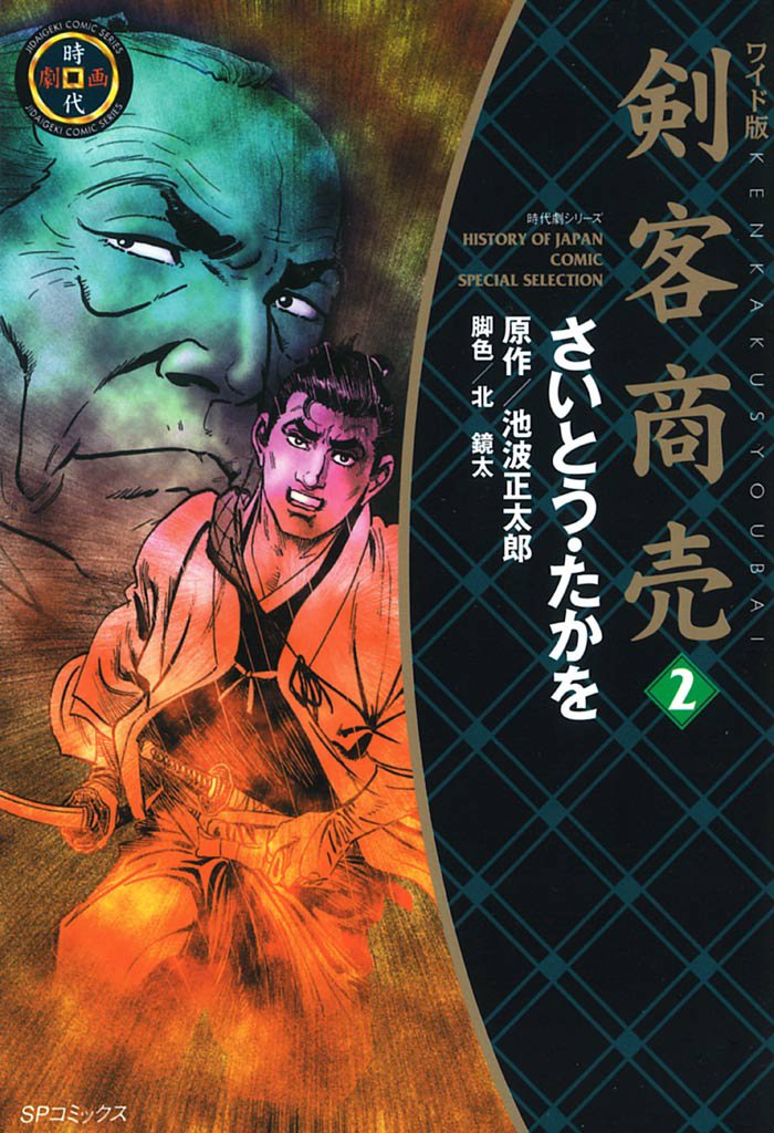 ワイド版 剣客商売 (2)