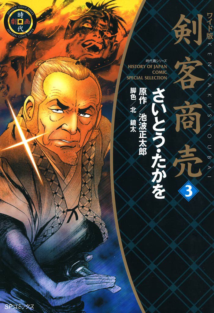 ワイド版 剣客商売 (3)