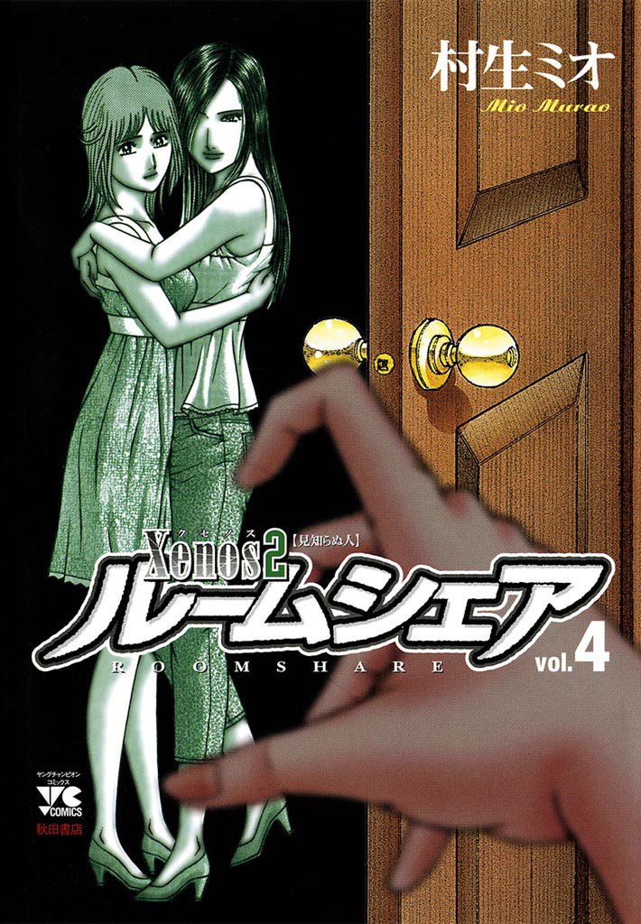 Xenos2　ルームシェア 4 冊セット 全巻