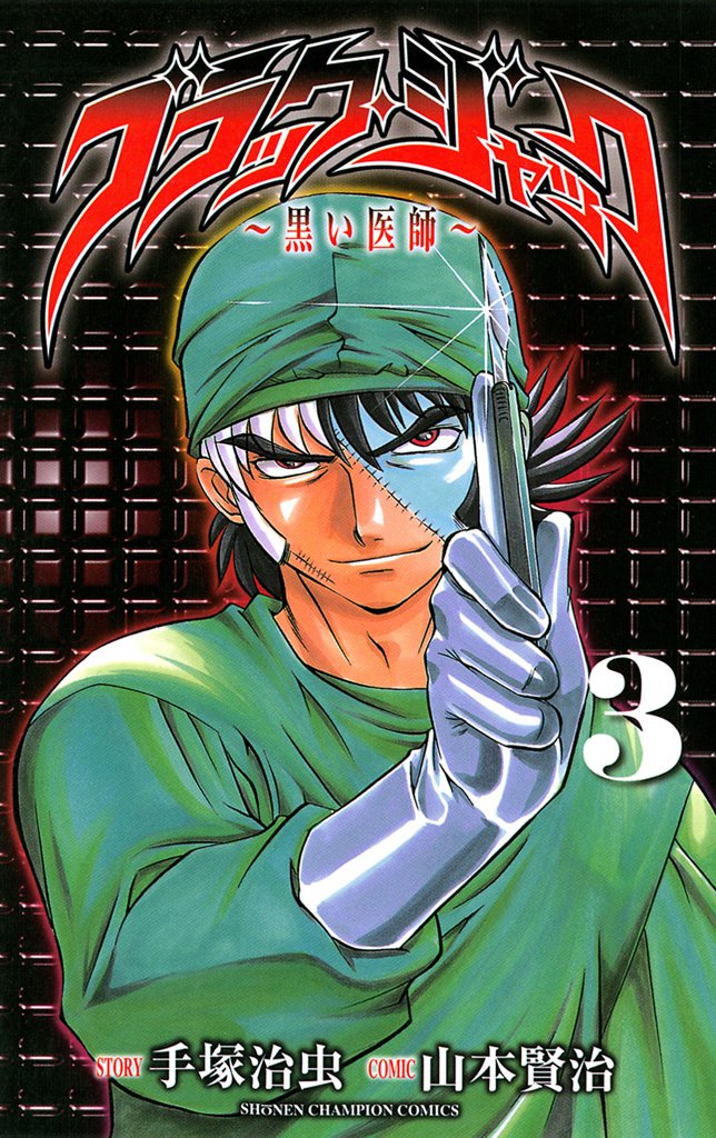 ブラック・ジャック～黒い医師～ 3 冊セット 全巻