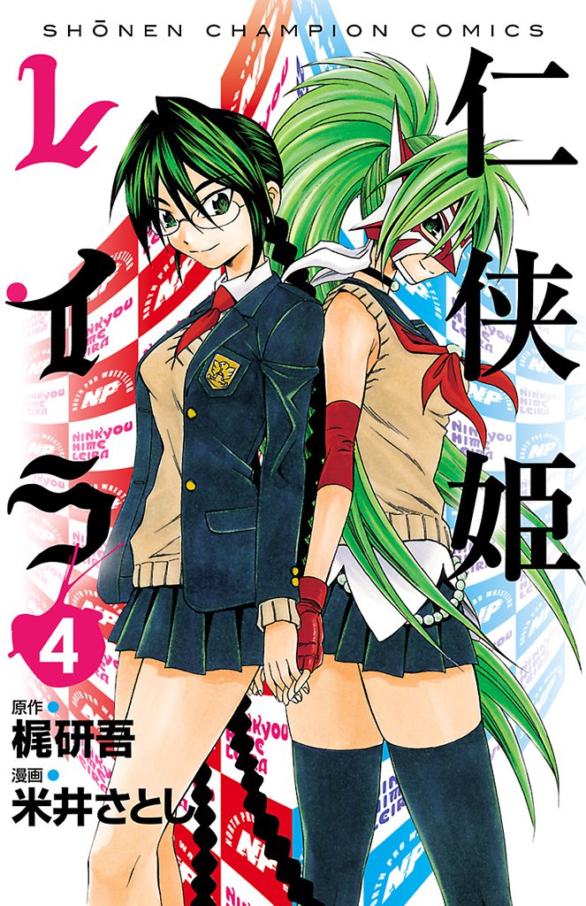 仁侠姫レイラ　4