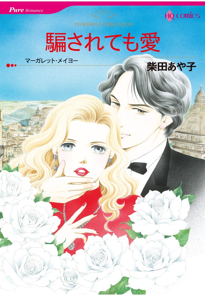 騙されても愛
