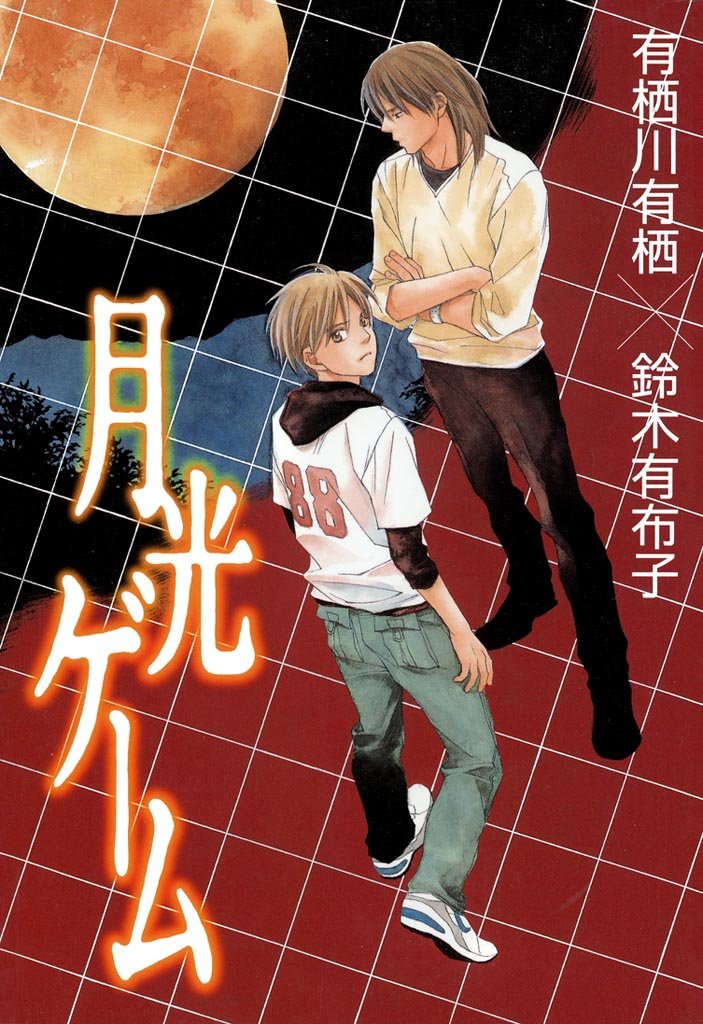 月光ゲーム