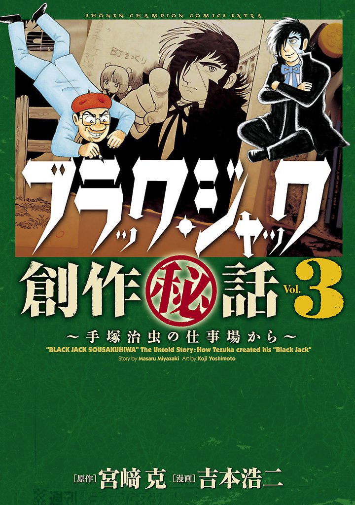 ブラック・ジャック創作秘話　～手塚治虫の仕事場から～　3