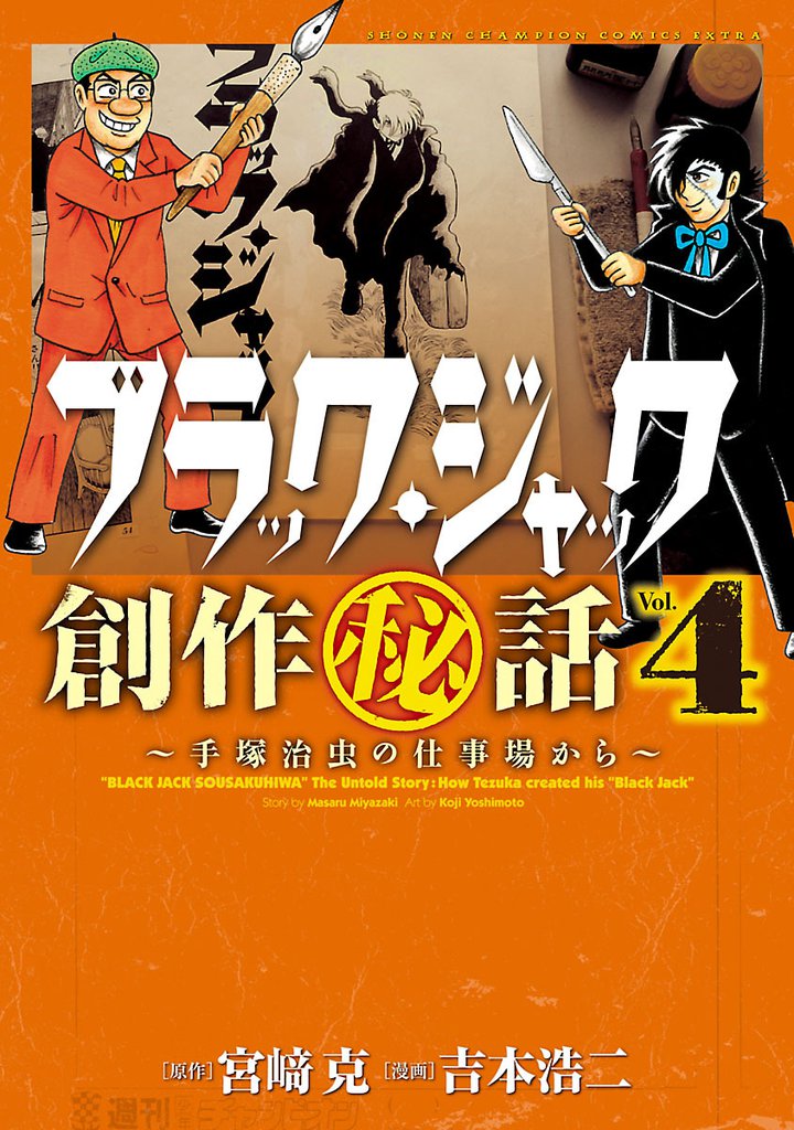 ブラック・ジャック創作秘話～手塚治虫の仕事場から～　4