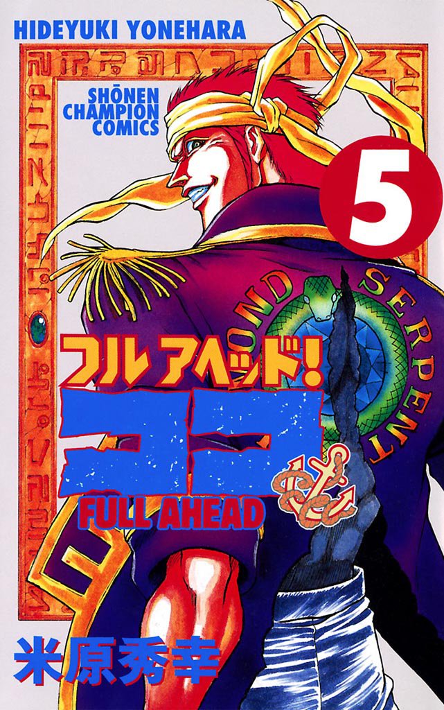 フルアヘッド！ココ　5
