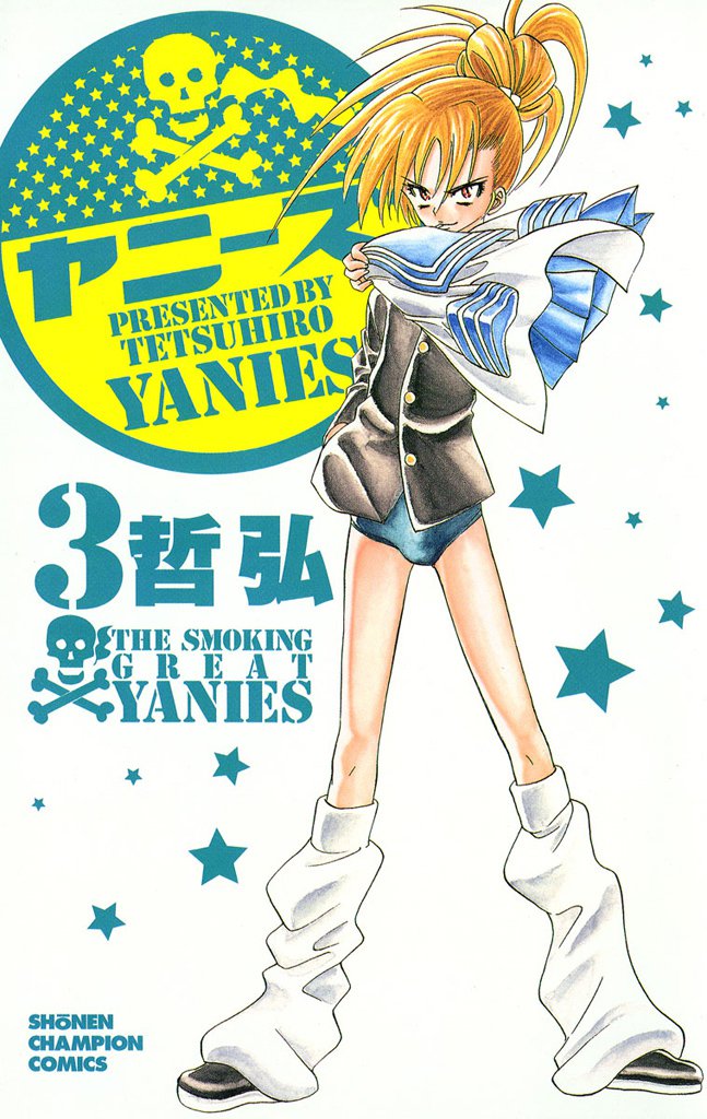 ヤニーズ　3