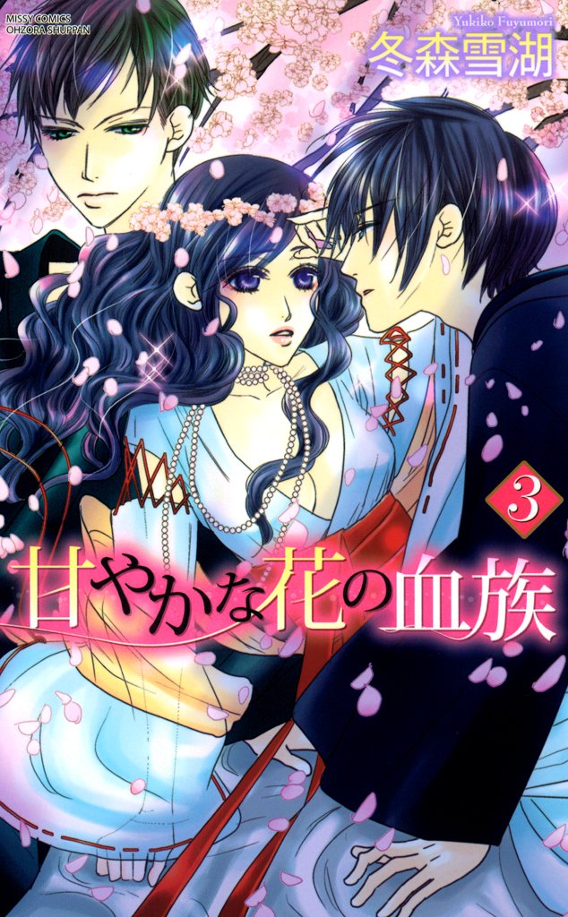 甘やかな花の血族　６巻