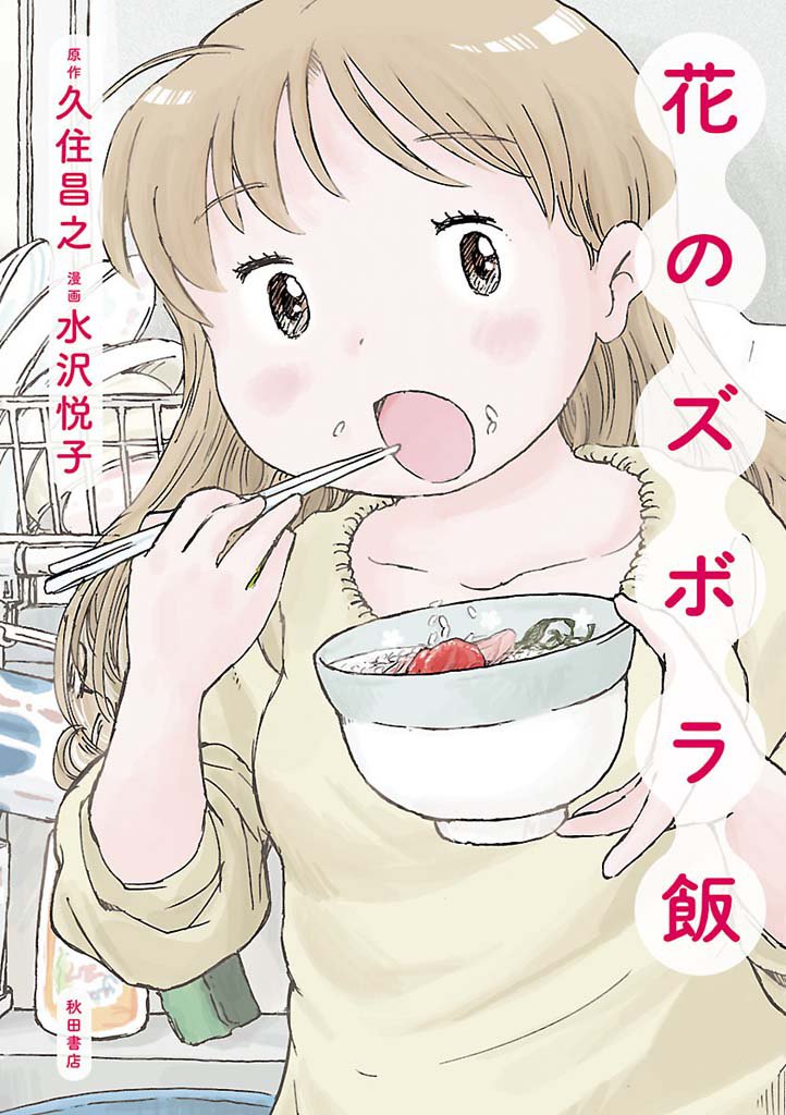 花のズボラ飯　1