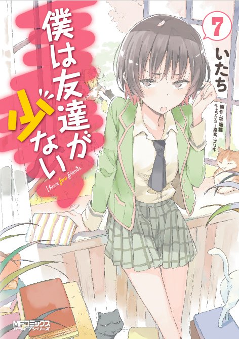 僕は友達が少ない 7