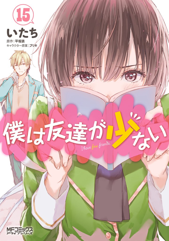 僕は友達が少ない 15