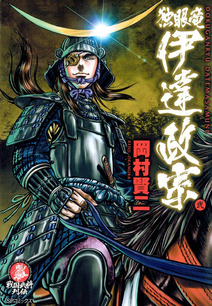 独眼竜伊達政宗 2 冊セット 最新刊まで