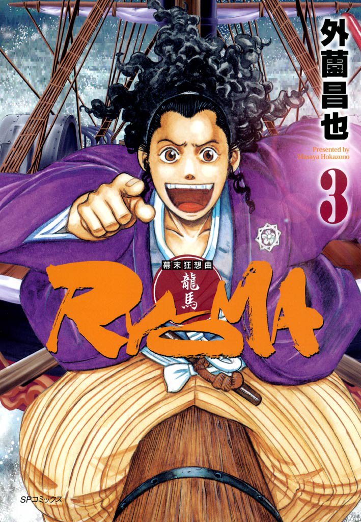 幕末狂想曲RYOMA 3 冊セット 最新刊まで