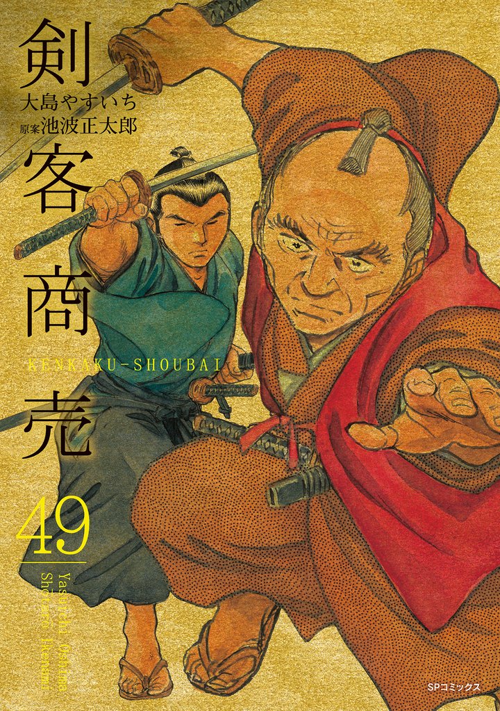 剣客商売　49巻