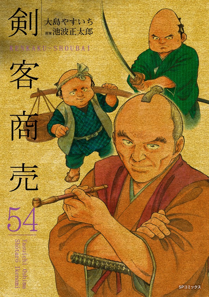 剣客商売 54巻