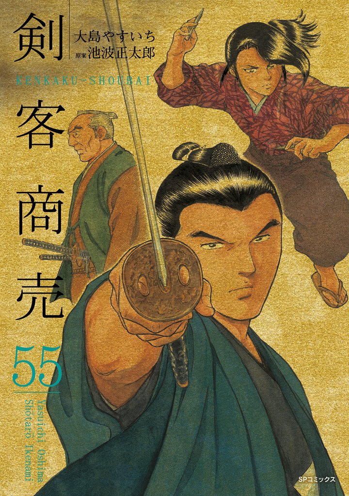 剣客商売 55 冊セット 最新刊まで